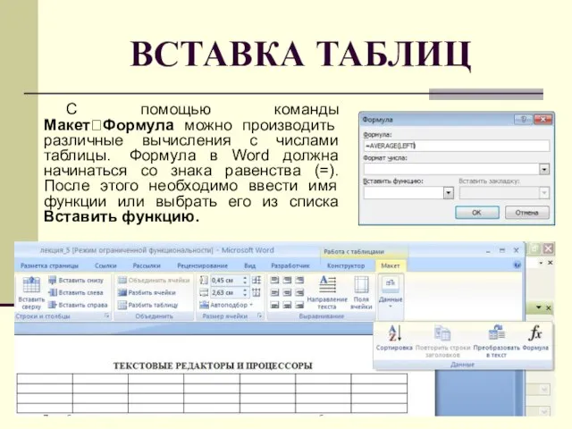 ВСТАВКА ТАБЛИЦ С помощью команды МакетФормула можно производить различные вычисления с числами