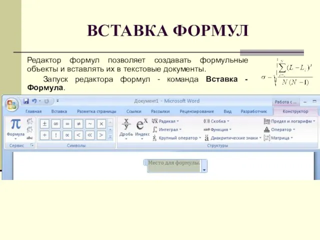 ВСТАВКА ФОРМУЛ Редактор формул позволяет создавать формульные объекты и вставлять их в