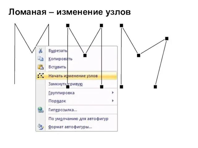 Ломаная – изменение узлов