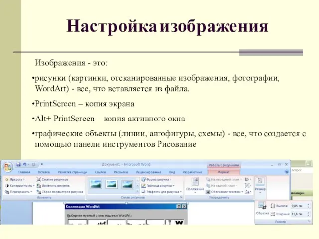 Настройка изображения Изображения - это: рисунки (картинки, отсканированные изображения, фотографии, WordArt) -