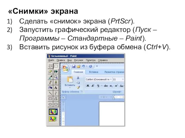 «Снимки» экрана Сделать «снимок» экрана (PrtScr). Запустить графический редактор (Пуск – Программы