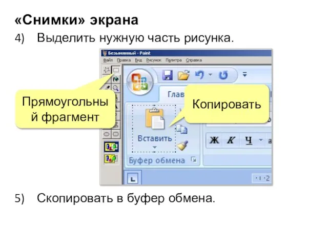 «Снимки» экрана Выделить нужную часть рисунка. Прямоугольный фрагмент Скопировать в буфер обмена. Копировать