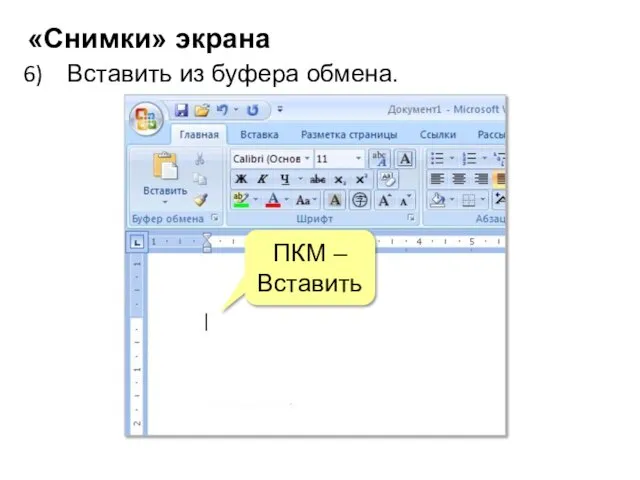 «Снимки» экрана Вставить из буфера обмена. ПКМ – Вставить