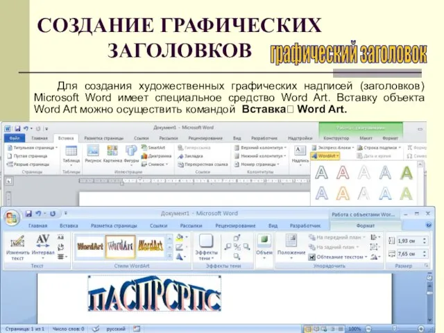 СОЗДАНИЕ ГРАФИЧЕСКИХ ЗАГОЛОВКОВ Для создания художественных графических надписей (заголовков) Microsoft Word имеет