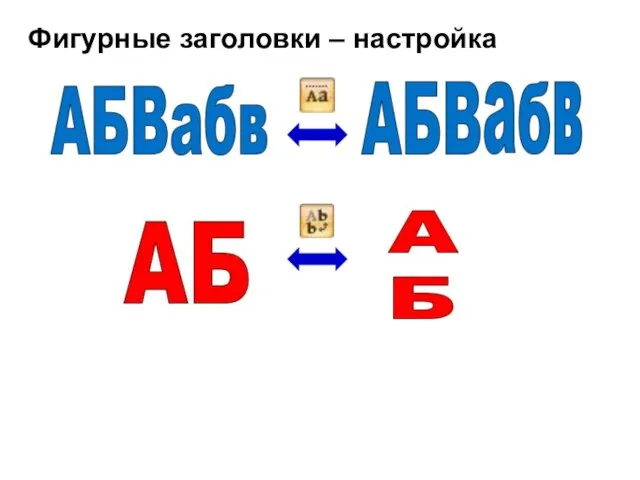 Фигурные заголовки – настройка