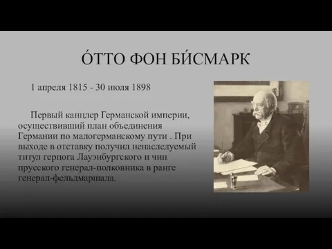 О́ТТО ФОН БИ́СМАРК 1 апреля 1815 - 30 июля 1898 Первый канцлер