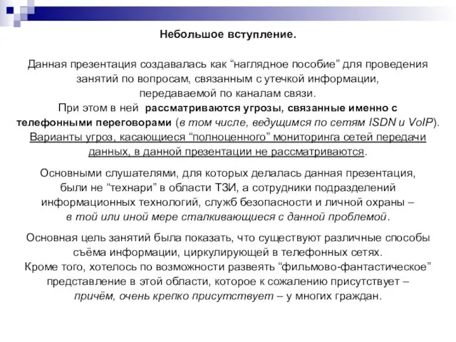 Небольшое вступление. Данная презентация создавалась как “наглядное пособие” для проведения занятий по