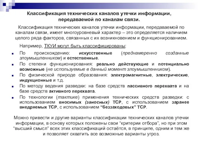 Классификация технических каналов утечки информации, передаваемой по каналам связи. Классификация технических каналов