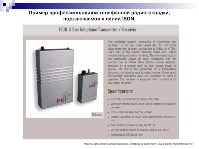 Пример профессиональной телефонной радиозакладки, подключаемой к линии ISDN. http://www.pki-electronic.com/products/audio-surveillance-equipment/isdn-s-bus-telephone-transmitter-receiver/