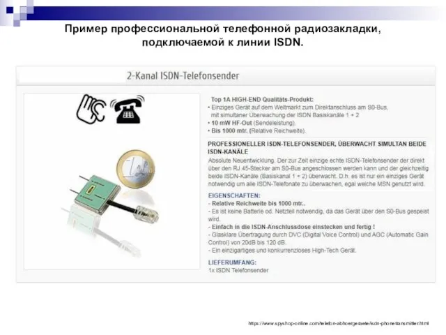 https://www.spyshop-online.com/telefon-abhoergeraete/isdn-phonetransmitter.html Пример профессиональной телефонной радиозакладки, подключаемой к линии ISDN.