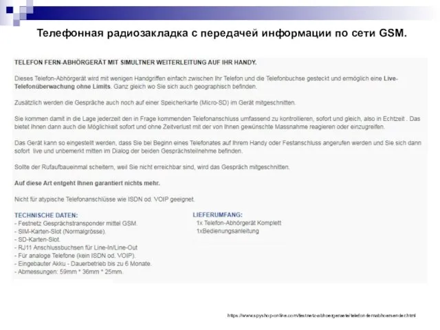 Телефонная радиозакладка с передачей информации по сети GSM. https://www.spyshop-online.com/festnetz-abhoergeraete/telefon-fernabhoersender.html