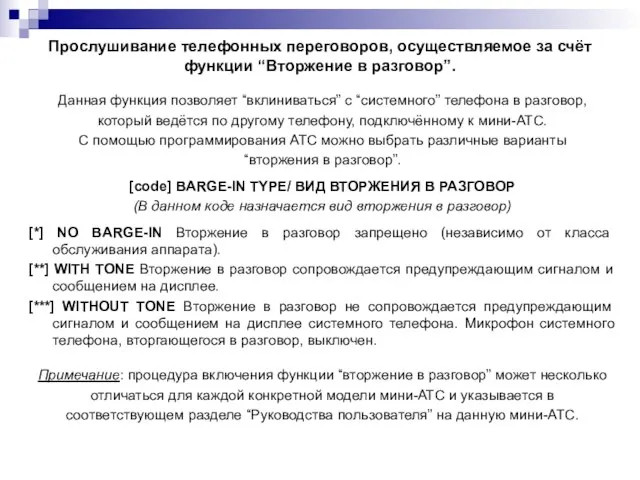 Прослушивание телефонных переговоров, осуществляемое за счёт функции “Вторжение в разговор”. Данная функция