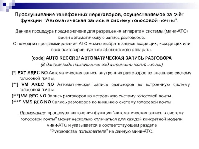 Прослушивание телефонных переговоров, осуществляемое за счёт функции “Автоматическая запись в систему голосовой