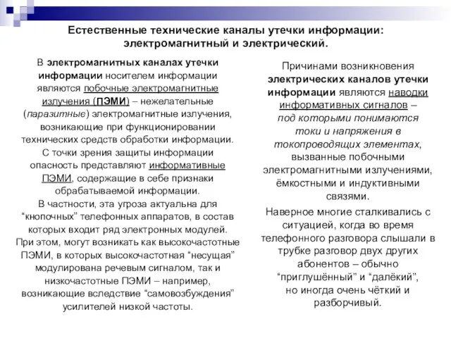 Естественные технические каналы утечки информации: электромагнитный и электрический. В электромагнитных каналах утечки