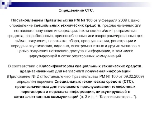 Определение СТС. Постановлением Правительства РМ № 100 от 9 февраля 2009 г.