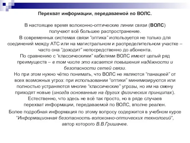 Перехват информации, передаваемой по ВОЛС. В настоящее время волоконно-оптические линии связи (ВОЛС)