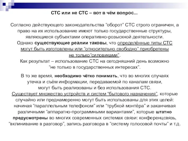 СТС или не СТС – вот в чём вопрос... Согласно действующего законодательства