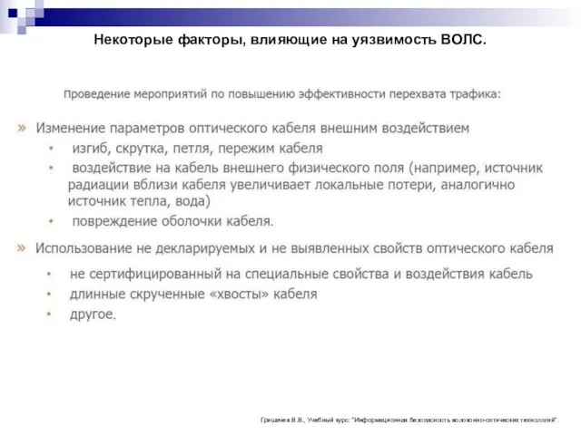 Некоторые факторы, влияющие на уязвимость ВОЛС. Гришачев В.В., Учебный курс: “Информационная безопасность волоконно-оптических технологий”.