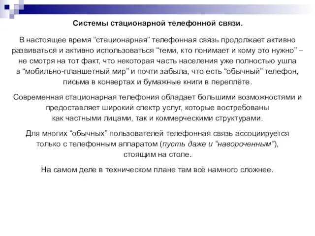 Системы стационарной телефонной связи. В настоящее время “стационарная” телефонная связь продолжает активно