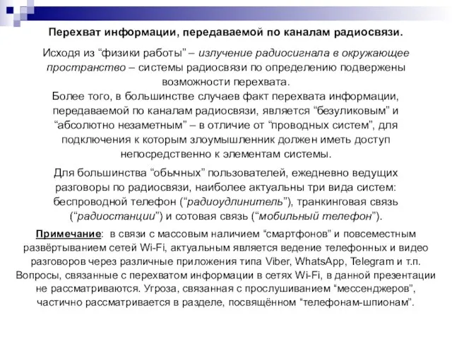 Перехват информации, передаваемой по каналам радиосвязи. Исходя из “физики работы” – излучение