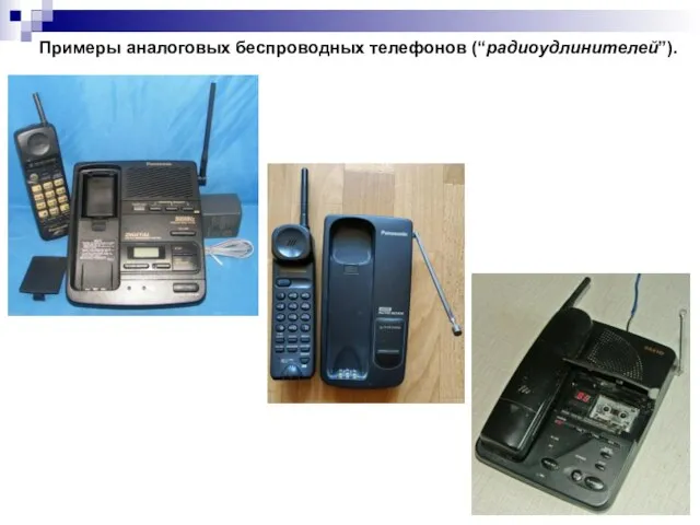 Примеры аналоговых беспроводных телефонов (“радиоудлинителей”).
