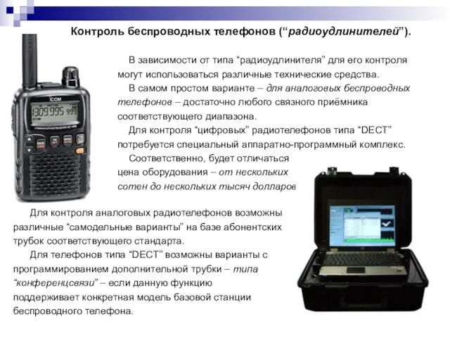 Контроль беспроводных телефонов (“радиоудлинителей”). В зависимости от типа “радиоудлинителя” для его контроля