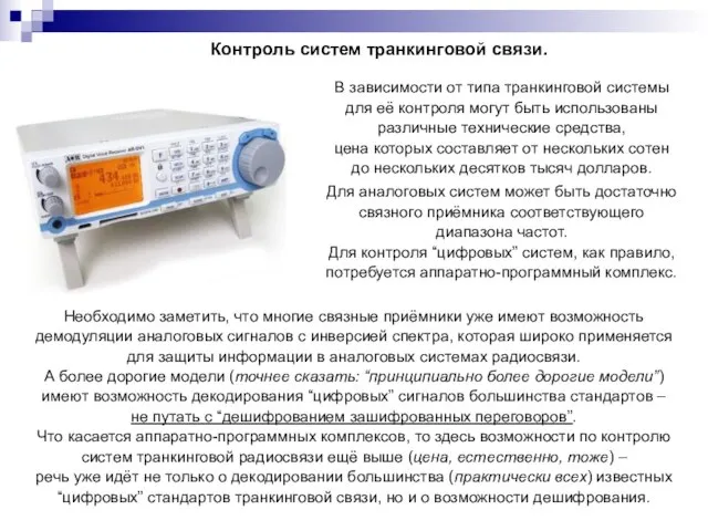 Контроль систем транкинговой связи. В зависимости от типа транкинговой системы для её