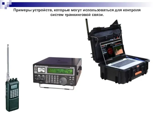 Примеры устройств, которые могут использоваться для контроля систем транкинговой связи.