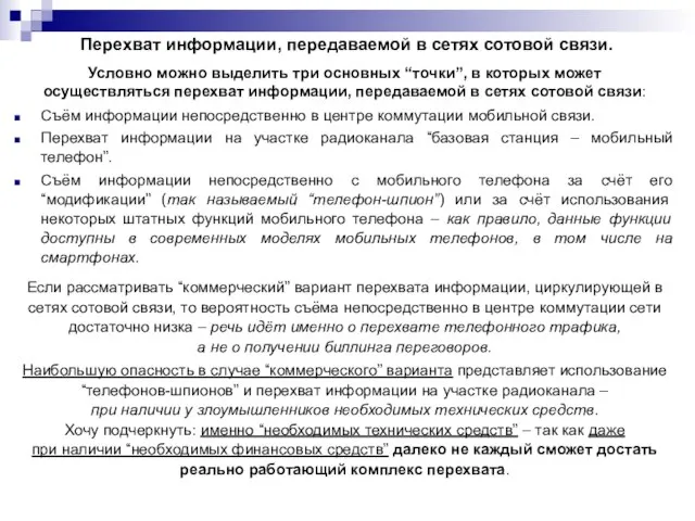 Перехват информации, передаваемой в сетях сотовой связи. Условно можно выделить три основных