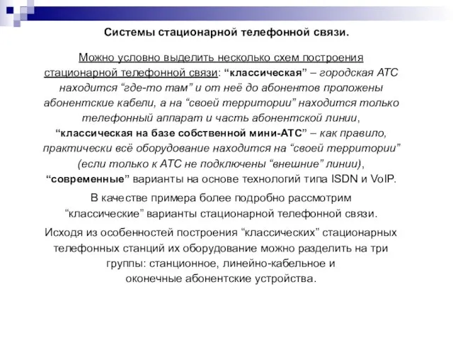 Системы стационарной телефонной связи. Можно условно выделить несколько схем построения стационарной телефонной