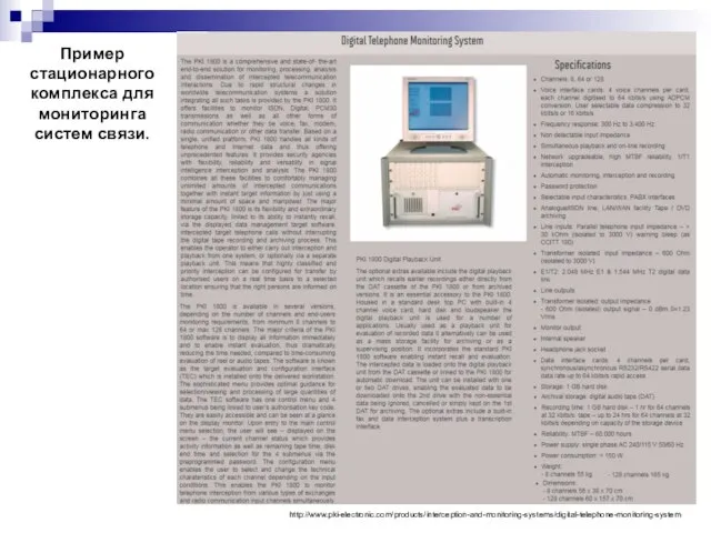 http://www.pki-electronic.com/products/interception-and-monitoring-systems/digital-telephone-monitoring-system Пример стационарного комплекса для мониторинга систем связи.