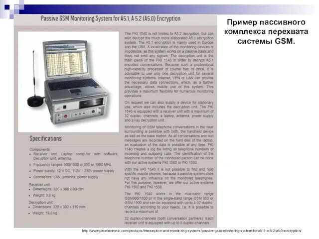 Пример пассивного комплекса перехвата системы GSM. http://www.pki-electronic.com/products/interception-and-monitoring-systems/passive-gsm-monitoring-system-for-a5-1-a-5-2-a5-0-encryption/