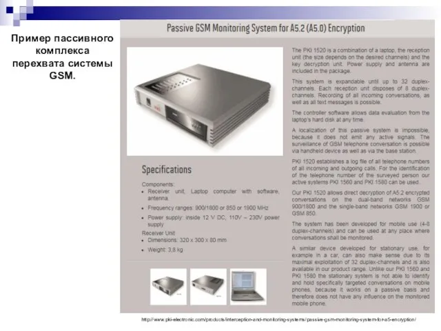 http://www.pki-electronic.com/products/interception-and-monitoring-systems/passive-gsm-monitoring-system-for-a5-encryption/ Пример пассивного комплекса перехвата системы GSM.