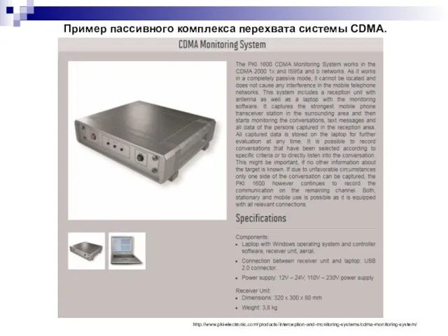 Пример пассивного комплекса перехвата системы CDMA. http://www.pki-electronic.com/products/interception-and-monitoring-systems/cdma-monitoring-system/