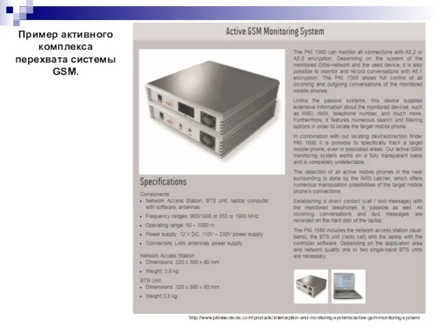 http://www.pki-electronic.com/products/interception-and-monitoring-systems/active-gsm-monitoring-system/ Пример активного комплекса перехвата системы GSM.