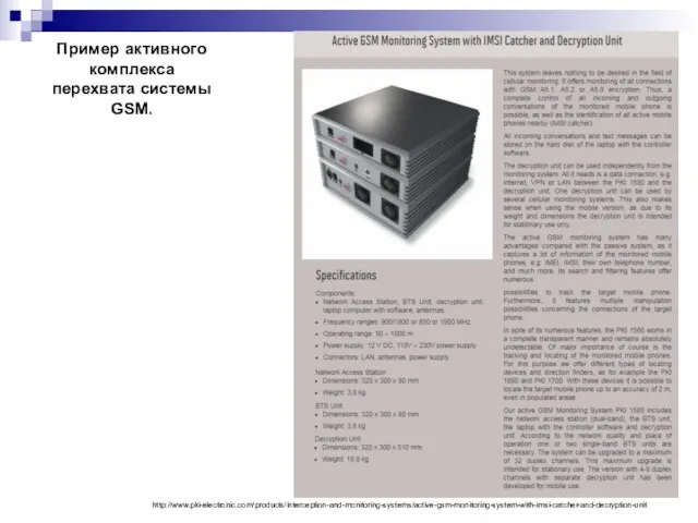 http://www.pki-electronic.com/products/interception-and-monitoring-systems/active-gsm-monitoring-system-with-imsi-catcher-and-decryption-unit Пример активного комплекса перехвата системы GSM.