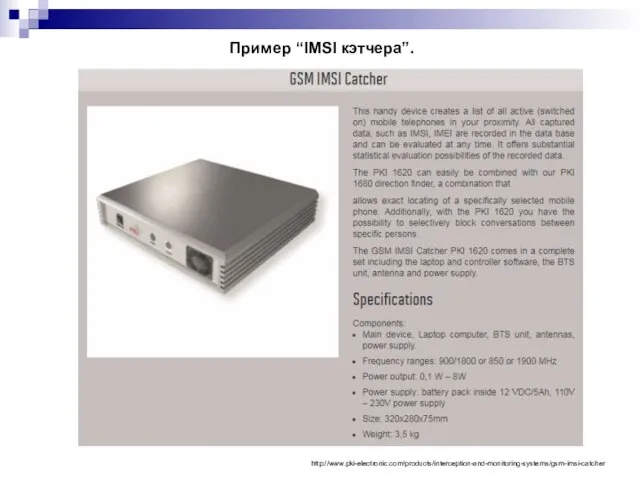 Пример “IMSI кэтчера”. http://www.pki-electronic.com/products/interception-and-monitoring-systems/gsm-imsi-catcher