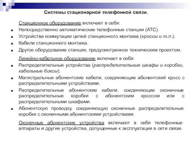 Системы стационарной телефонной связи. Станционное оборудование включает в себя: Непосредственно автоматические телефонные