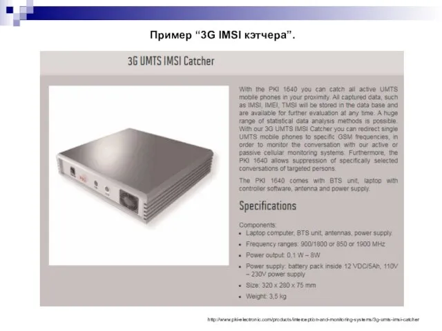 Пример “3G IMSI кэтчера”. http://www.pki-electronic.com/products/interception-and-monitoring-systems/3g-umts-imsi-catcher