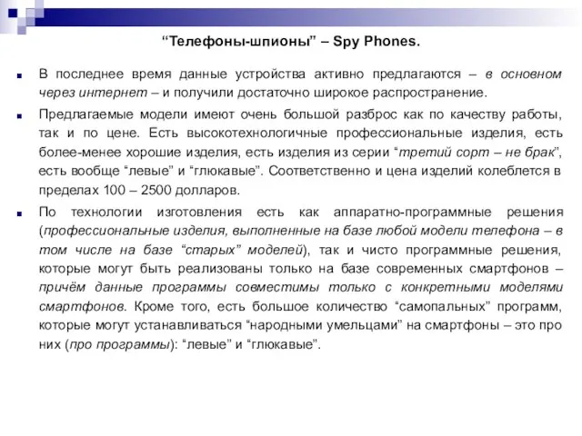 “Телефоны-шпионы” – Spy Phones. В последнее время данные устройства активно предлагаются –