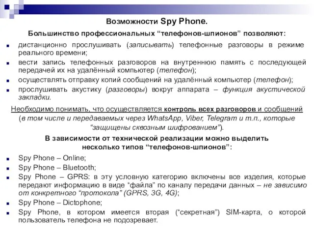 Возможности Spy Phone. Большинство профессиональных “телефонов-шпионов” позволяют: дистанционно прослушивать (записывать) телефонные разговоры