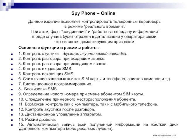 Spy Phone – Online Данное изделие позволяет контролировать телефонные переговоры в режиме