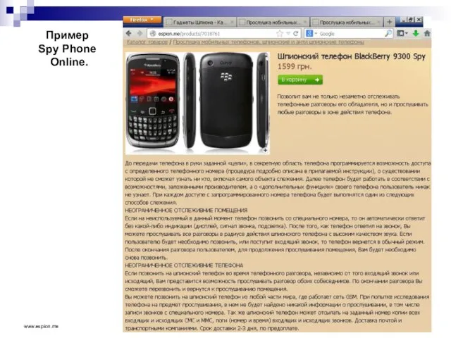 Пример Spy Phone Online. www.espion.me