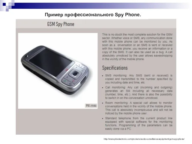 Пример профессионального Spy Phone. http://www.pki-electronic.com/products/audio-surveillance-equipment/gsm-spy-phone/
