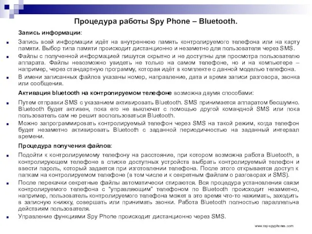 Процедура работы Spy Phone – Bluetooth. Запись информации: Запись всей информации идёт