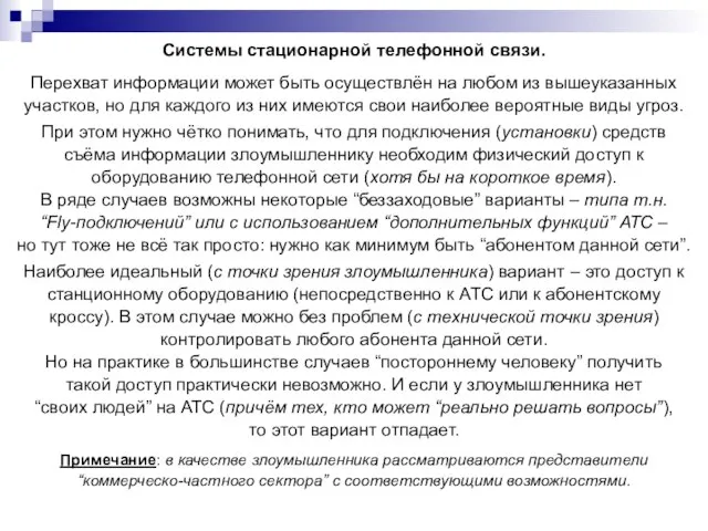 Системы стационарной телефонной связи. Перехват информации может быть осуществлён на любом из