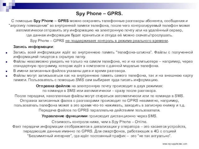 Spy Phone – GPRS. С помощью Spy Phone – GPRS можно сохранять