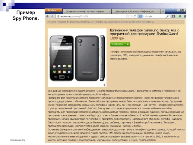 Пример Spy Phone. www.espion.me