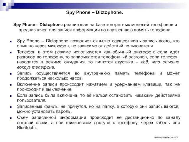 Spy Phone – Dictophone. Spy Phone – Dictophone реализован на базе конкретных
