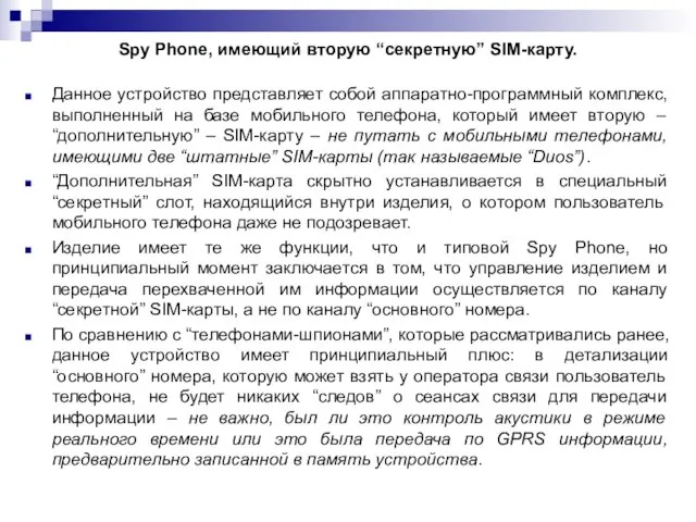 Spy Phone, имеющий вторую “секретную” SIM-карту. Данное устройство представляет собой аппаратно-программный комплекс,
